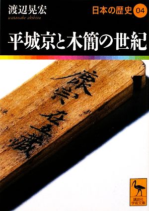 日本の歴史(04)平城京と木簡の世紀講談社学術文庫1904