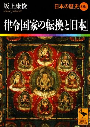 日本の歴史(05)律令国家の転換と「日本」講談社学術文庫1905