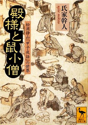 殿様と鼠小僧松浦静山『甲子夜話』の世界講談社学術文庫1934