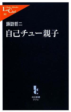 自己チュー親子 中公新書ラクレ