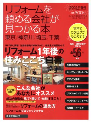 東京・神奈川・埼玉・千葉 リフォームを頼める会社が見つかる本