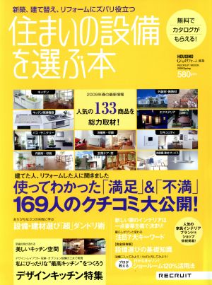 住まいの設備を選ぶ本(2009Spring) 使ってわかった「満足」&「不満」169人のクチコミ大公開