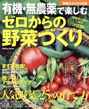 有機・無農薬で楽しむゼロからの野菜づくり