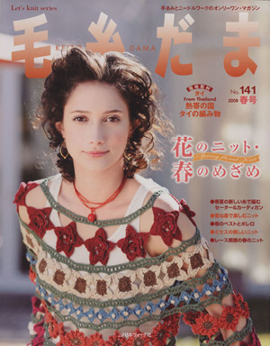 毛糸だま(No.141 2009年春号) 手あみとニードルワークのオンリーワンマガジン Let's knit series