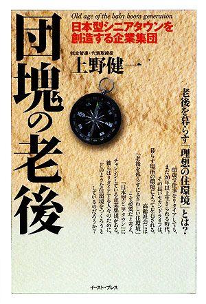 団塊の老後 日本型シニアタウンを創造する企業集団