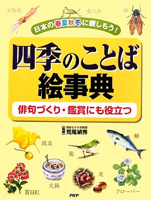 四季のことば絵事典 日本の春夏秋冬に親しもう！俳句づくり・鑑賞にも役立つ