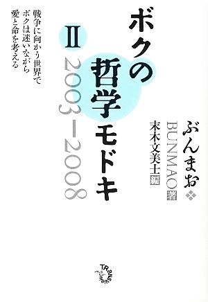 ボクの哲学モドキ(2) 戦争に向かう世界でボクは迷いながら愛と命を考える-2003-2008