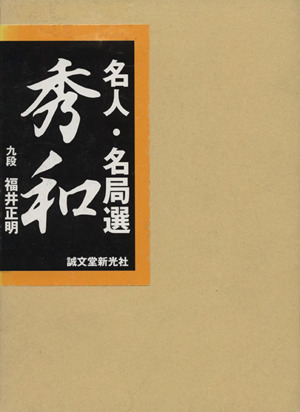 名人・名局選 秀和