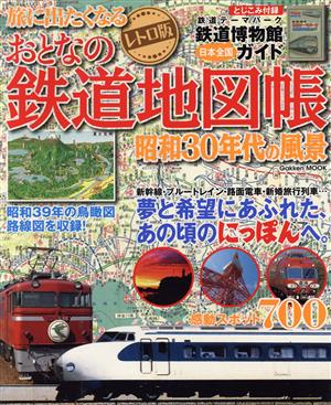 レトロ版 旅に出たくなるおとなの鉄道地図帳昭和30年代の風景