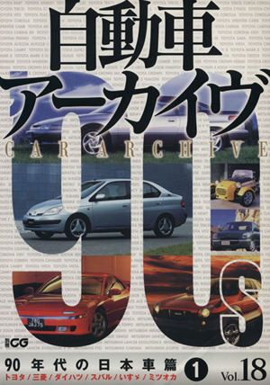 自動車アーカイヴ(VOL.18)90年代の日本車編1別冊CG
