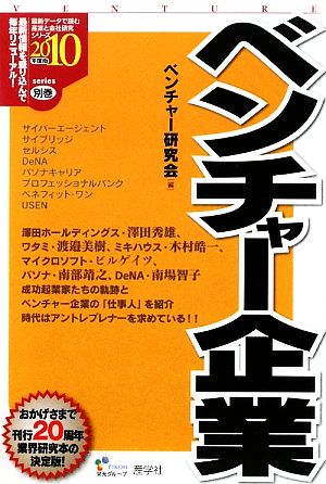 ベンチャー企業(2010年度版) 最新データで読む産業と会社研究シリーズ別巻