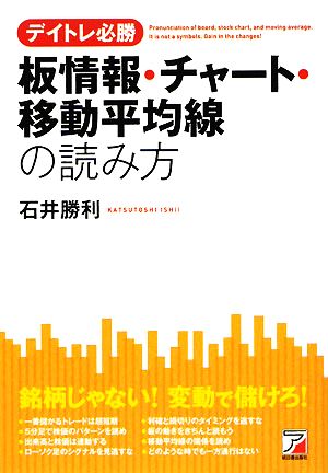 デイトレ必勝 板情報・チャート・移動平均線の読み方 アスカビジネス