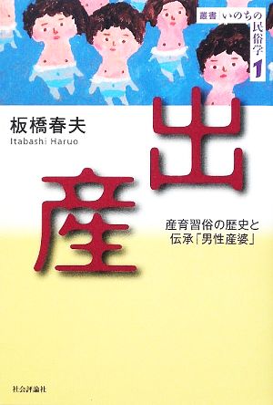 出産 産育習俗の歴史と伝承「男性産婆」 叢書・いのちの民俗学1