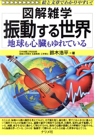 振動する世界 地球も心臓もゆれている 図解雑学