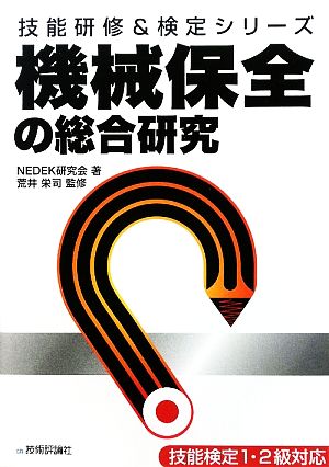 機械保全の総合研究 技能研修&検定シリーズ