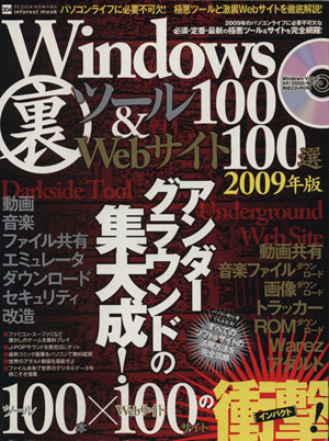 Windows裏ツール100&裏サイト100選2009年度版