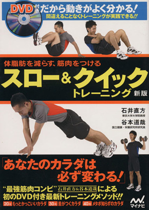 スロー&クイックトレーニング 体脂肪を減らす、筋肉をつける