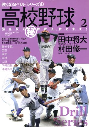 高校野球強豪校のマル秘練習法教えます Vol.2