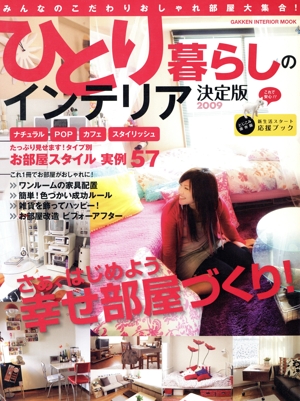 ひとり暮らしのインテリア決定版 2009