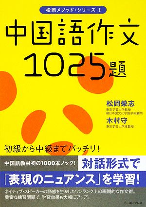 中国語作文1025題 松岡メソッド・シリーズ1