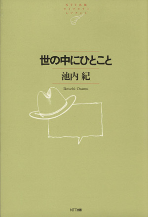世の中にひとこと NTT出版ライブラリーレゾナント