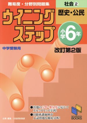 ウイニングステップ小学6年社会 2 改2