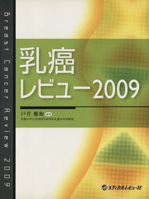 '09 乳癌レビュー