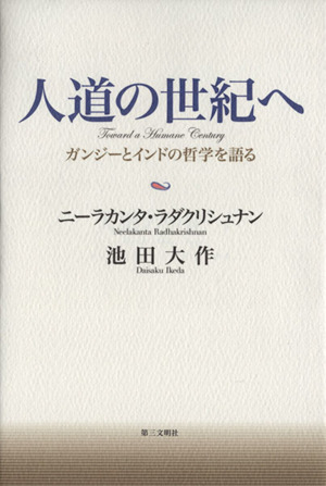 人道の世紀へ ガンジーとインドの哲学を語る