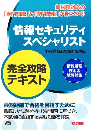 情報セキュリティスペシャリスト完全攻略テキスト