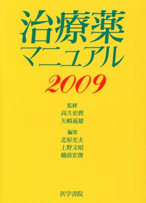 '09 治療薬マニュアル