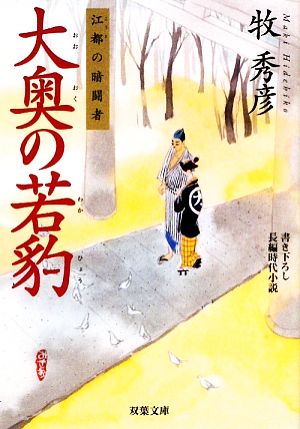 大奥の若豹江都の暗闘者双葉文庫