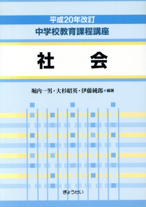 社会 平成20年改訂