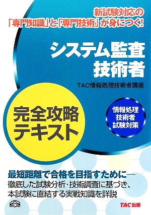 システム監査技術者完全攻略テキスト