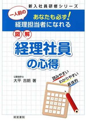 図解 経理社員の心得 あなたも必ず！一人前の経理担当者になれる 新入社員研修シリーズ