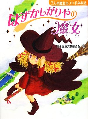 はずかしがりやの魔女 7人の魔女のフシギなお話 じぶんを見つける物語4