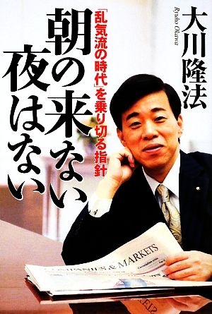 朝の来ない夜はない 「乱気流の時代」を乗り切る指針