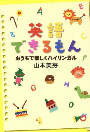 英語できるもん おうちで楽しくバイリンガル