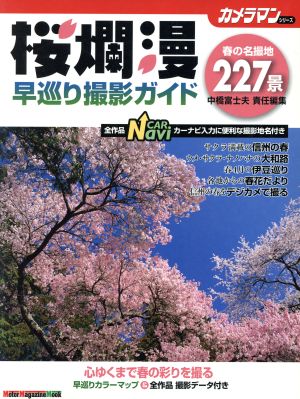 桜爛漫 早巡り撮影ガイド