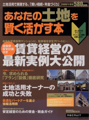 あなたの土地を賢く活かす本 2009年春版