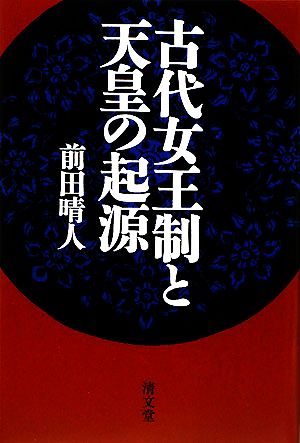 古代女王制と天皇の起源