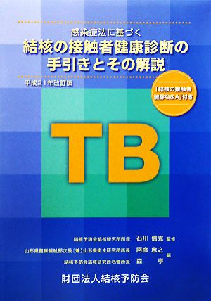 感染症法に基づく結核の接触者健康診断の手引きとその解説(平成21年改訂版)「結核の接触者健診Q&A」付き