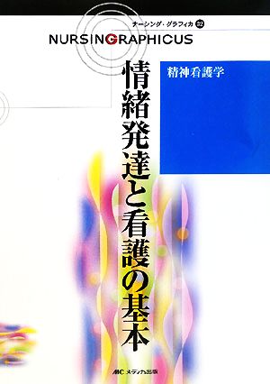 情緒発達と看護の基本 第2版 精神看護学 ナーシング・グラフィカ32