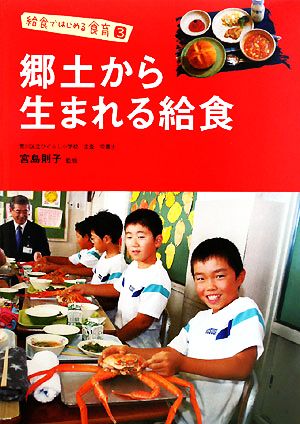 郷土から生まれる給食 給食ではじめる食育3