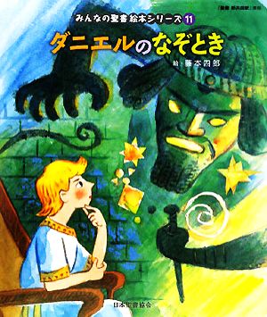 ダニエルのなぞとき 『聖書新共同訳』準拠 みんなの聖書・絵本シリーズ11