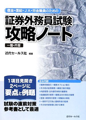 信金・信組・JA・労金職員のための証券外務員試験攻略ノート 一種・内管