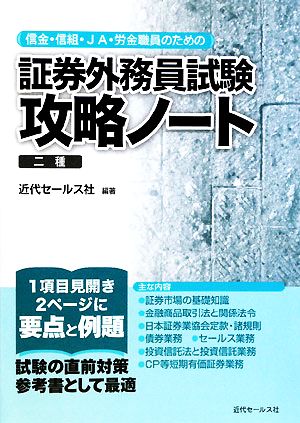 信金・信組・JA・労金職員のための証券外務員試験攻略ノート 二種