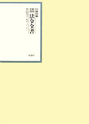 昭和年間 法令全書(第22巻- 2) 昭和二十三年