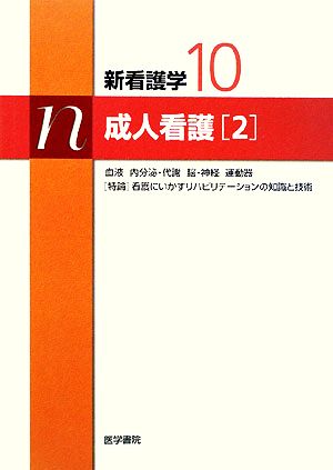 成人看護(2) 新看護学10