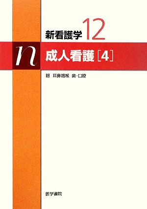 成人看護(4) 新看護学12