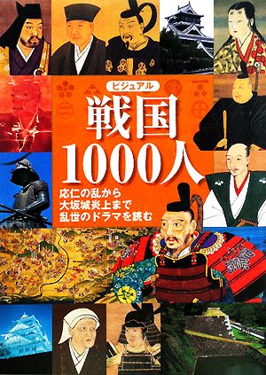 ビジュアル戦国1000人応仁の乱から大坂城炎上まで乱世のドラマを読む